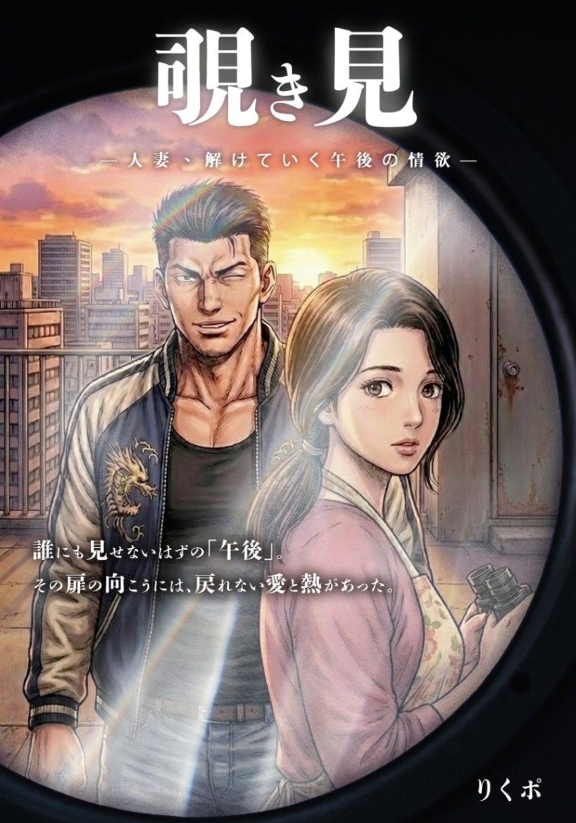 覗き見（漫畫）