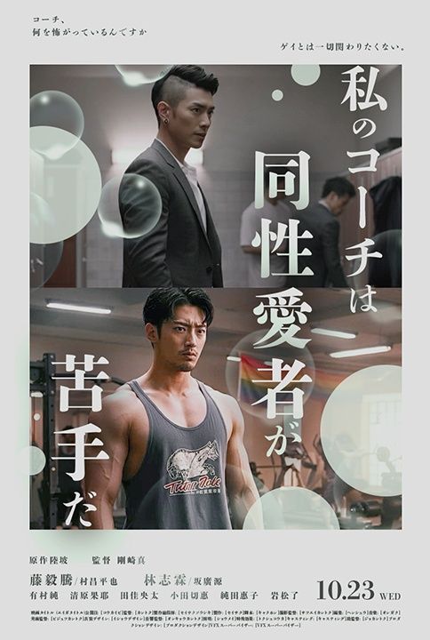 我的健身教練很恐同