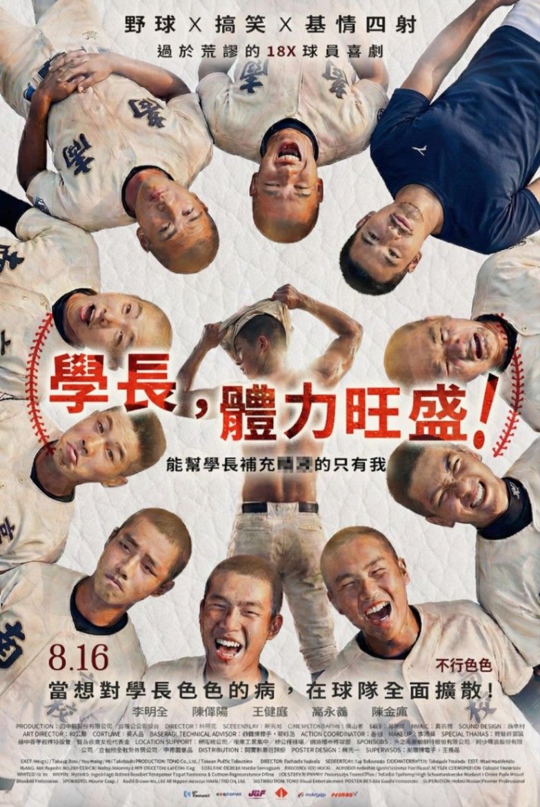 學長，體力旺盛！