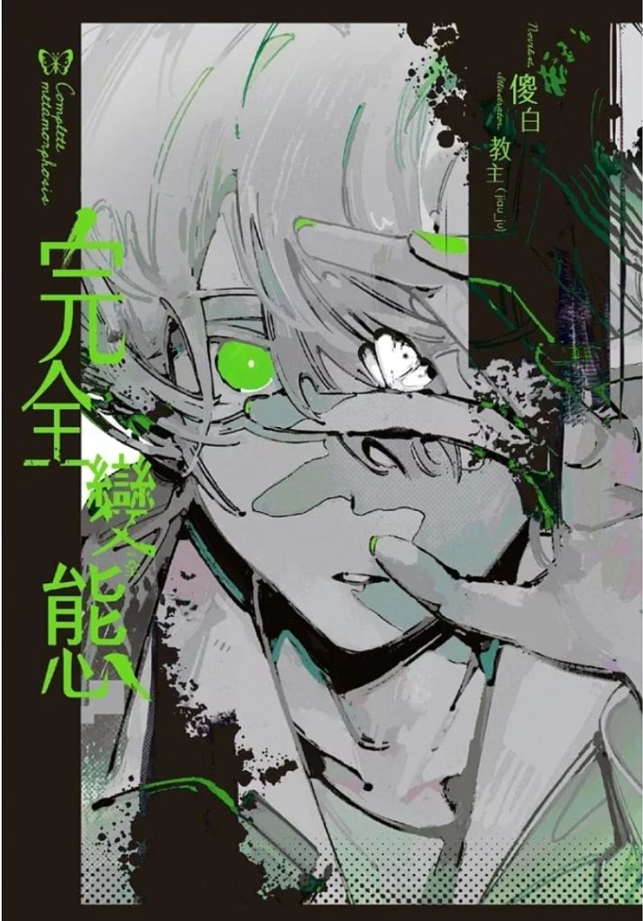 完全變態
