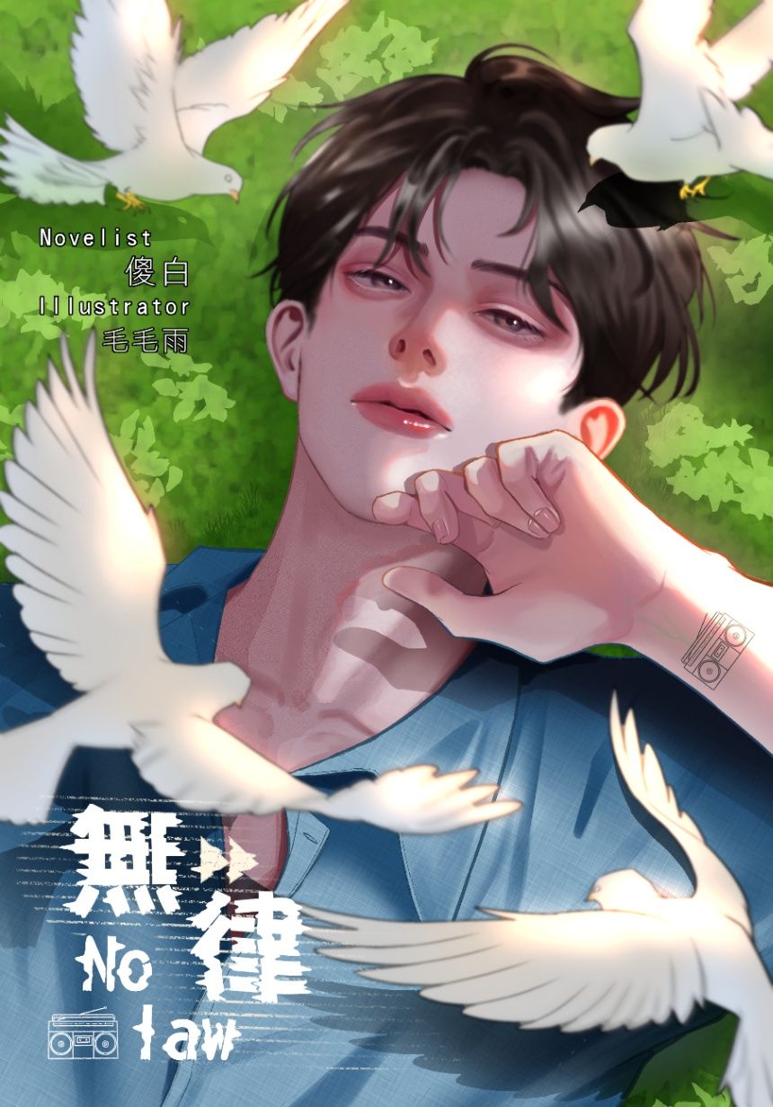 無律