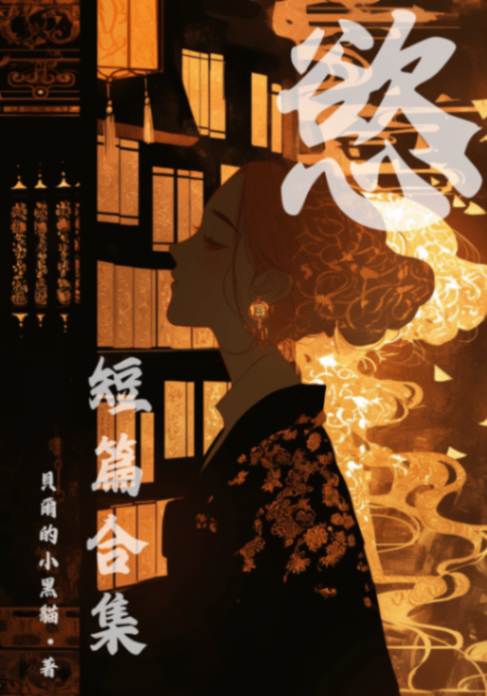 🔞《慾》短篇合集(高Ｈ｜肉多)🔞