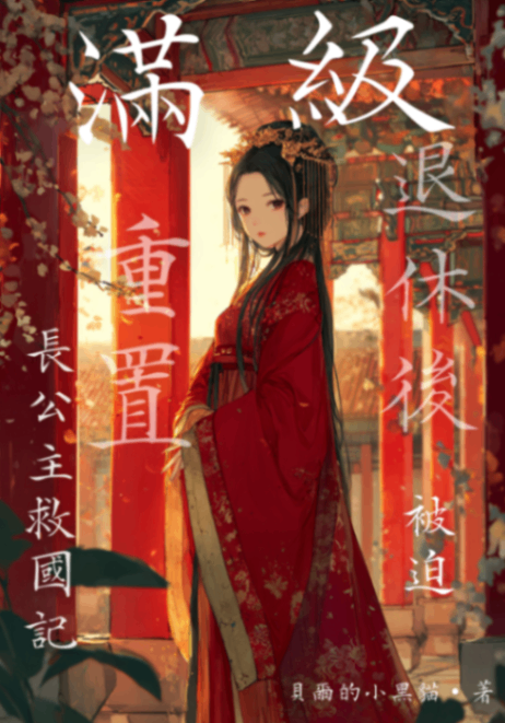 🔞 退休後被迫滿級重置：長公主救國記