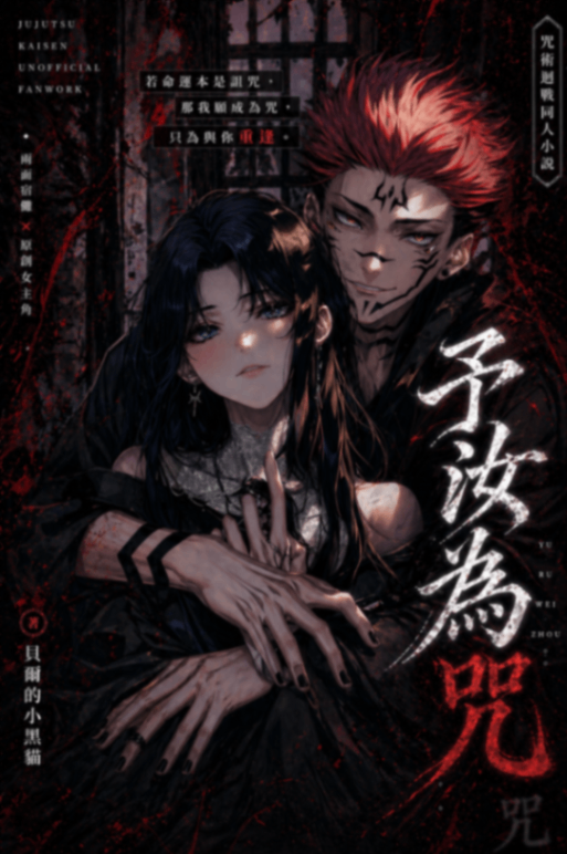 【咒術迴戰同人】🔞予汝為咒🔞（NPH）