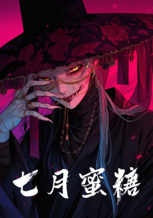 🔞七月蜜糖🔞