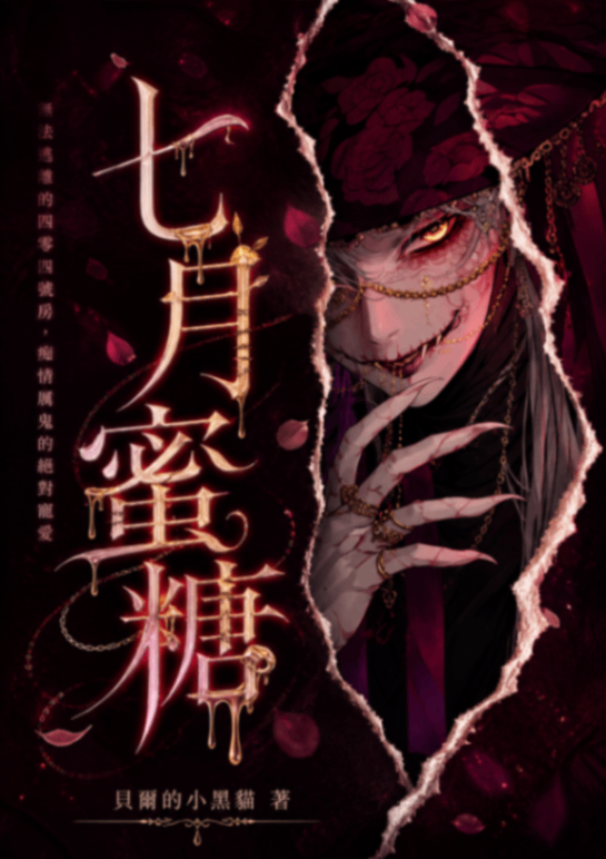 🔞七月蜜糖🔞