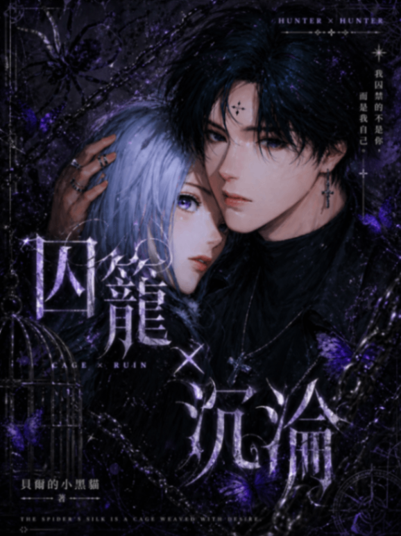 🔞【獵人同人】囚籠Ｘ沉淪🔞