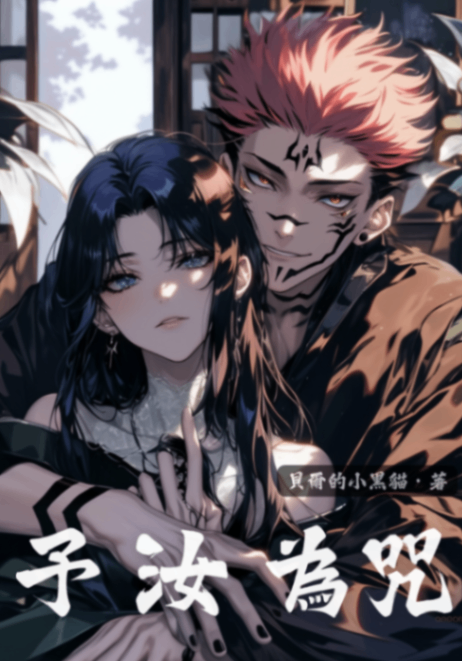 【咒術迴戰同人】🔞予汝為咒🔞（NPH）