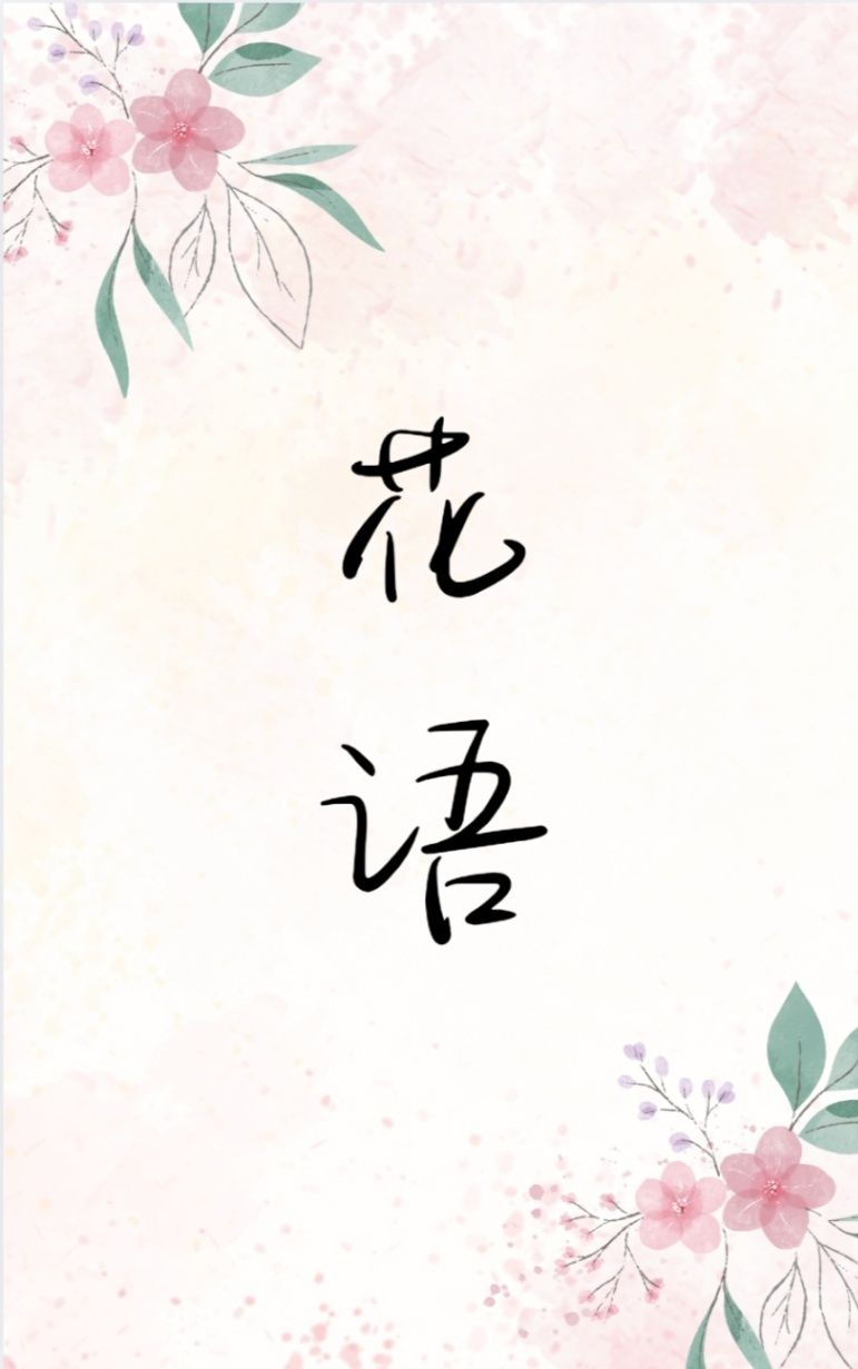 花語