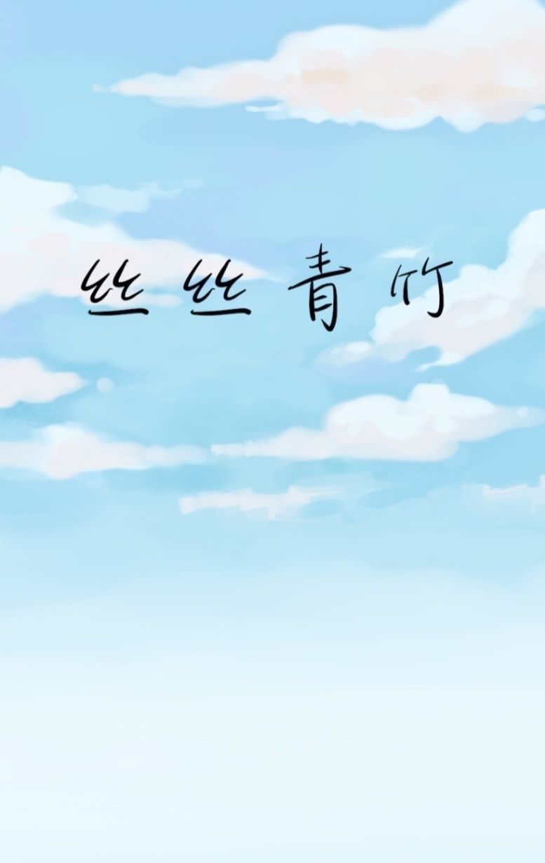 絲絲青竹