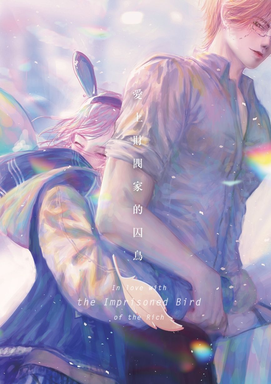 愛上財閥家的囚鳥