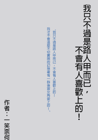 我只不過是路人甲而已，不會有人喜歡上的！