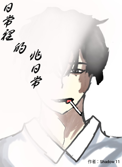 日常裡的非日常
