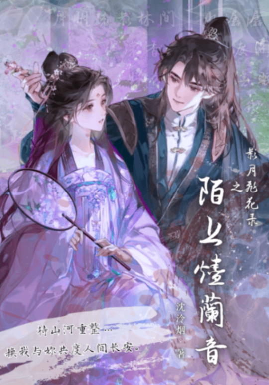 影月飛花錄之陌上燼蘭音