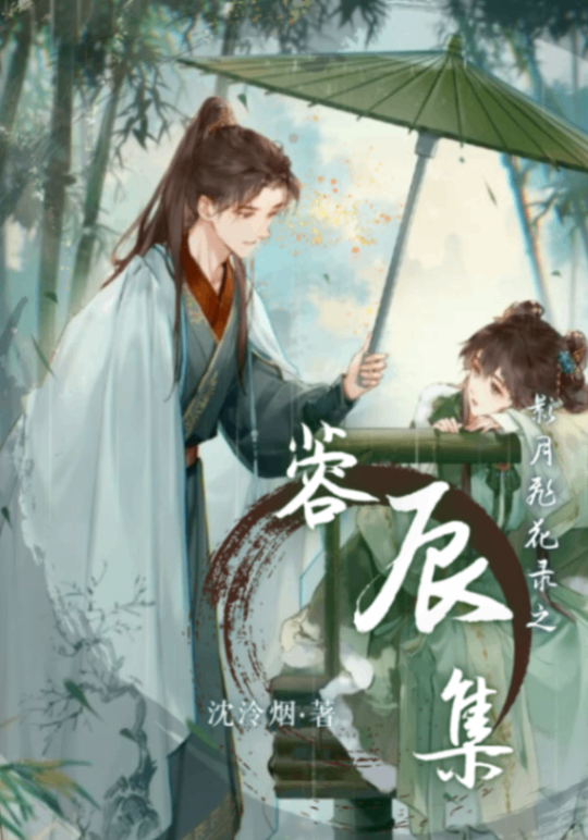 影月飛花錄之 蓉辰集