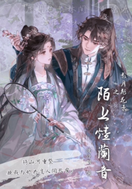 影月飛花錄之陌上燼蘭音