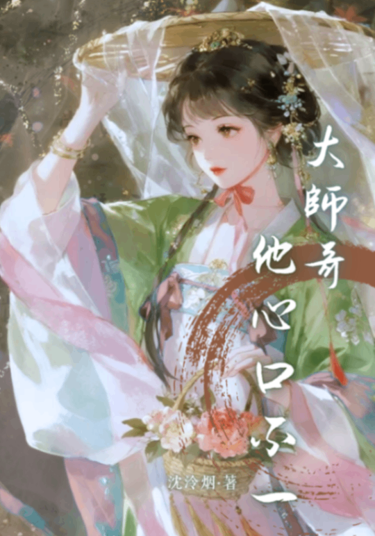 大師哥他心口不一