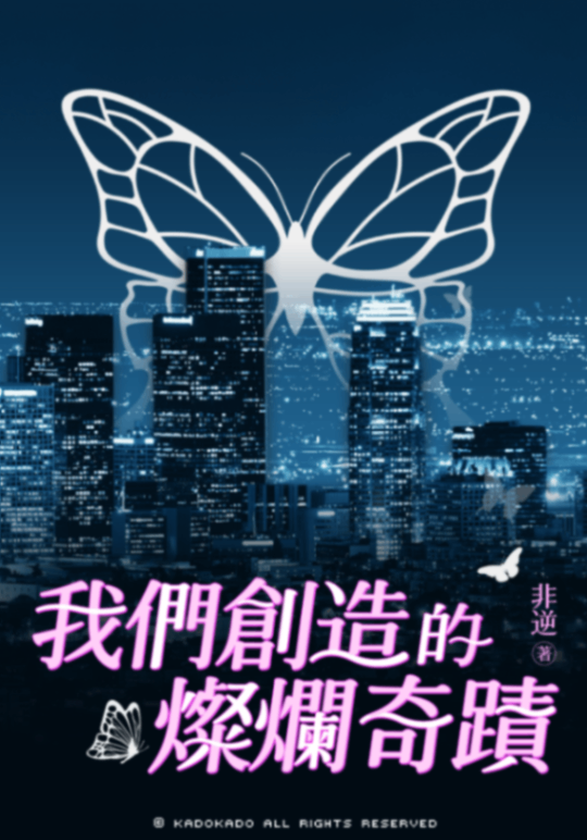 我們創造的燦爛奇蹟