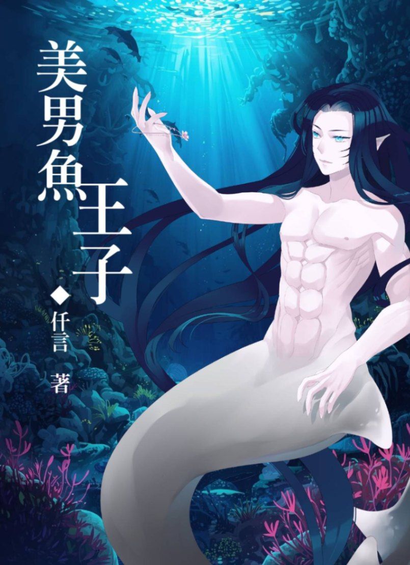 美男魚王子
