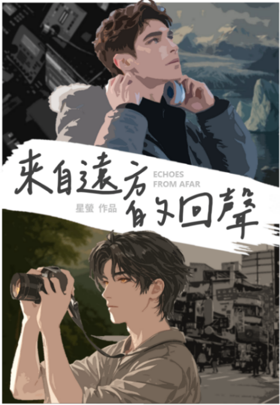 來自遠方的回聲 Echoes From Afar
