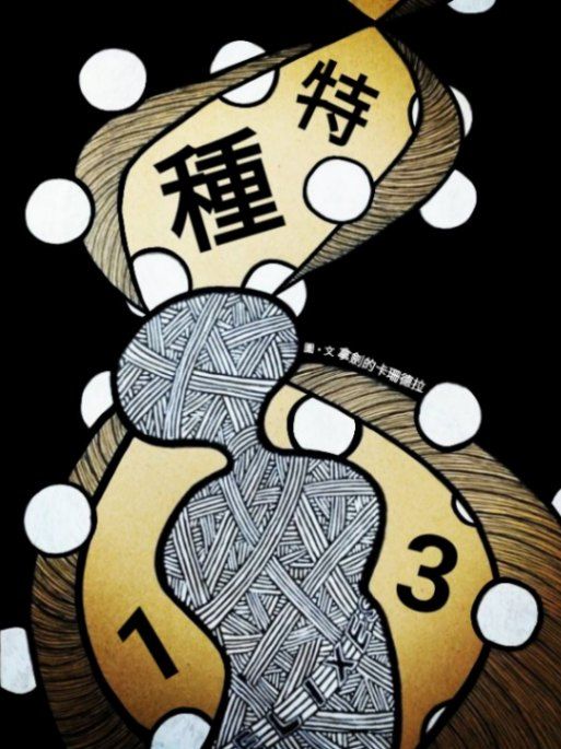 怪物醫學——特種13