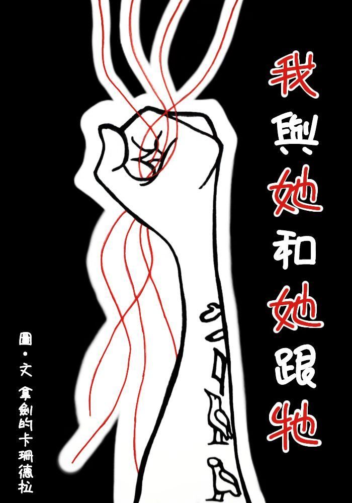 我與她和她跟牠