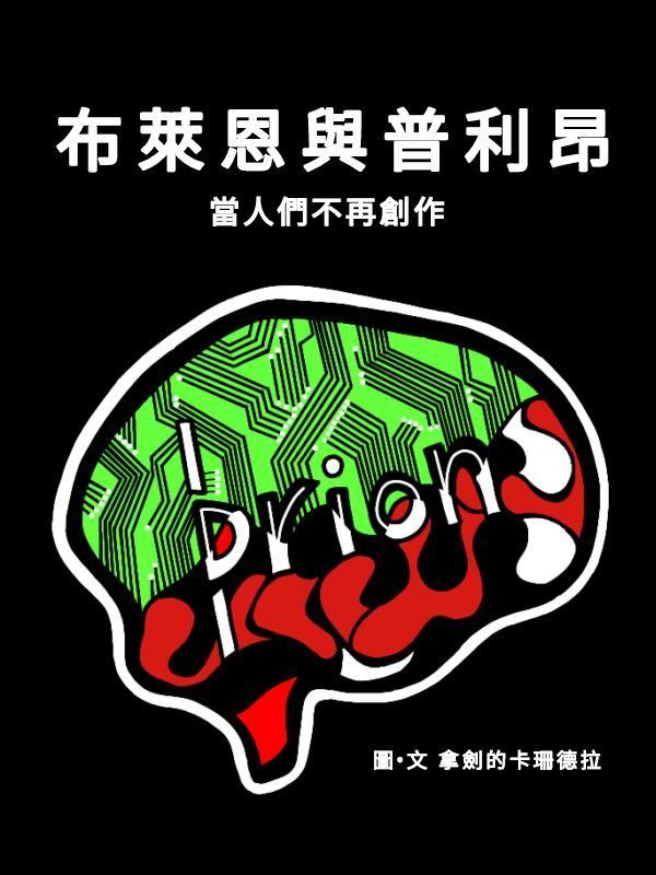 布萊恩與普利昂：當人們不再創作