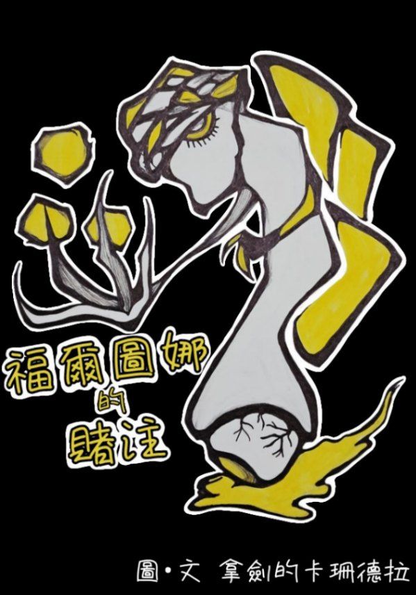 福爾圖娜的賭注