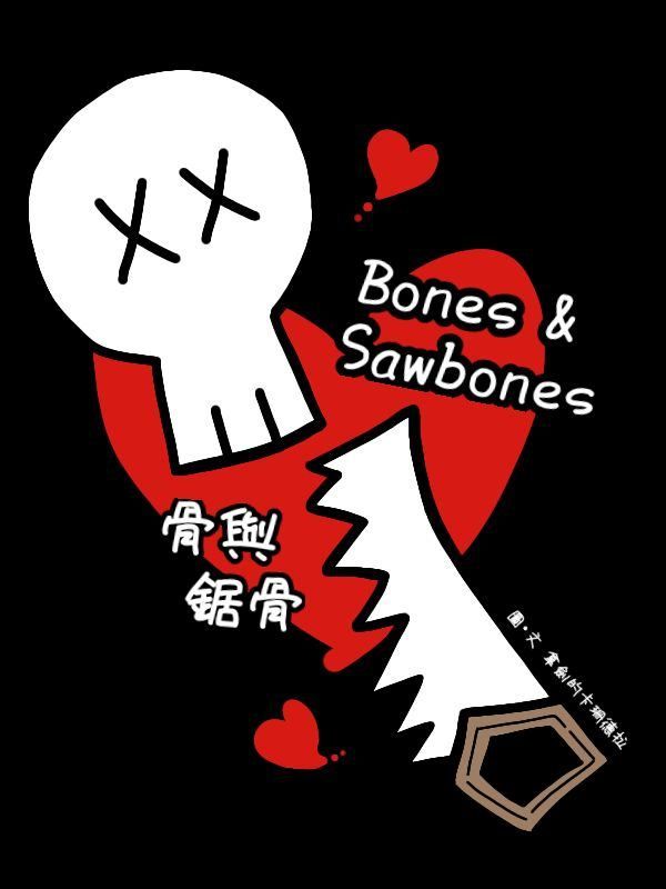 骨與鋸骨 (Call of Duty粉絲創作文，Simon Riley x 你)