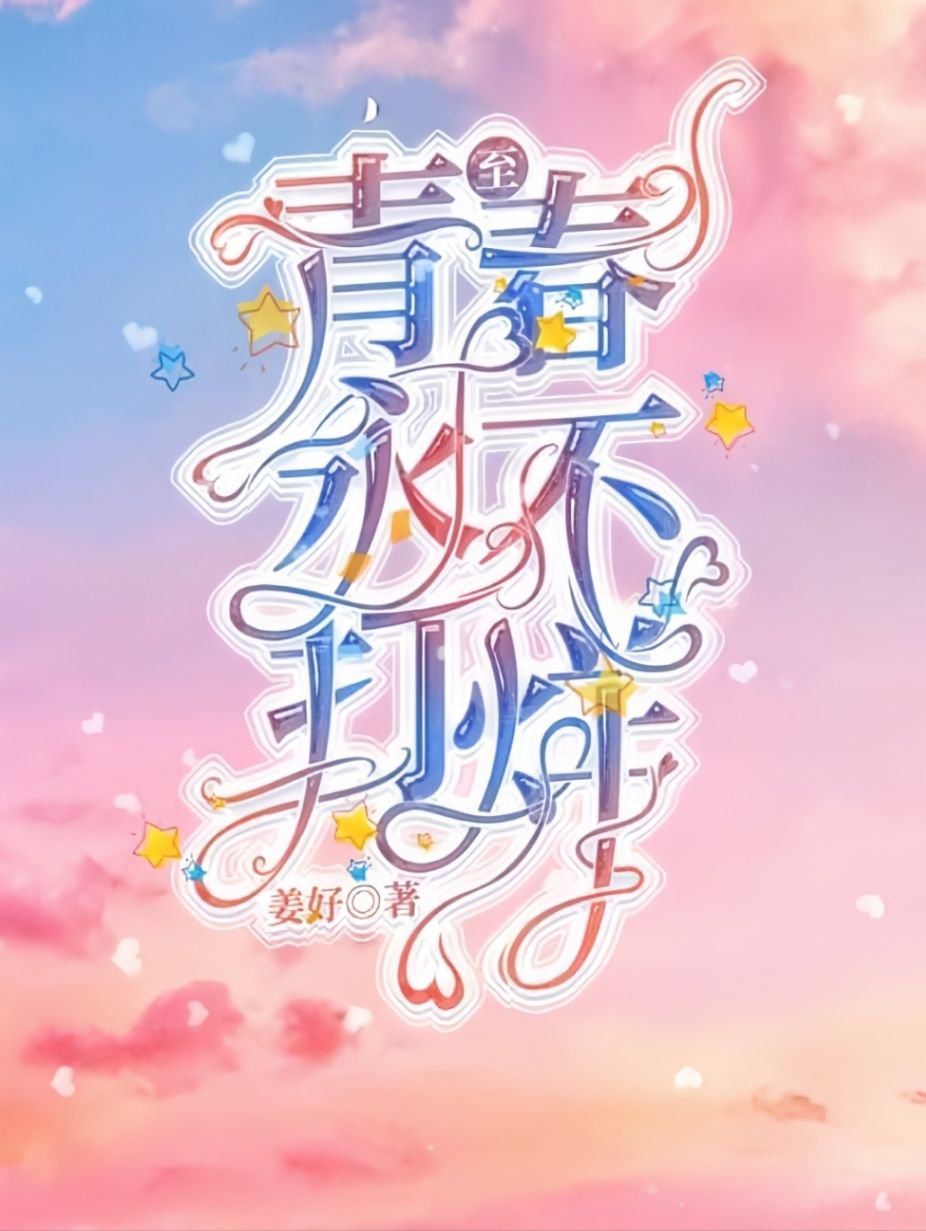致青春永不打烊