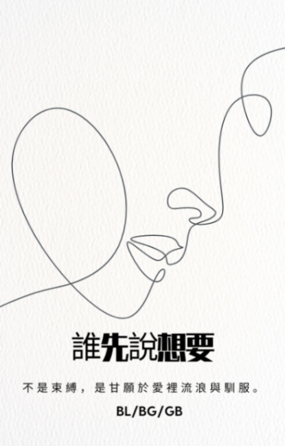 誰先說想要【BG/GB/BL】