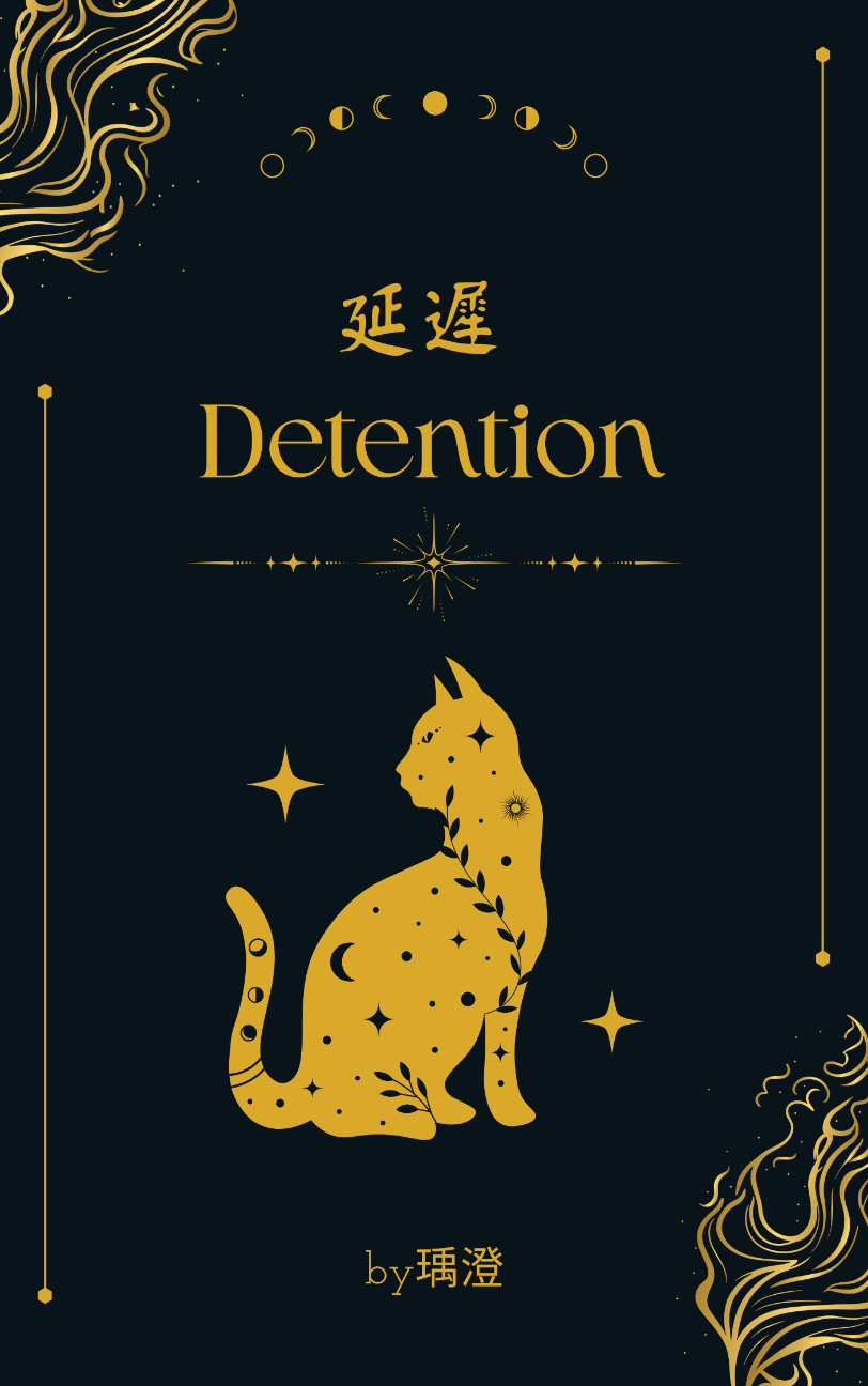 延遲detention