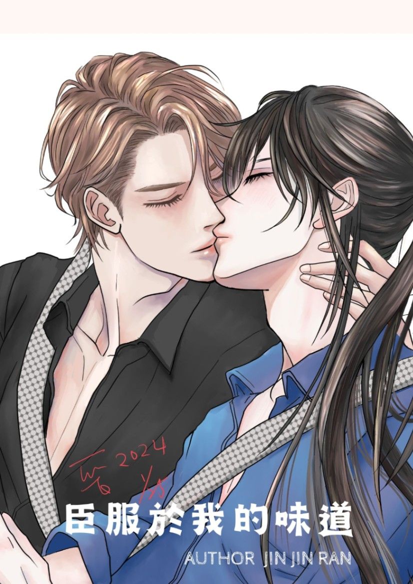 臣服於我的味道