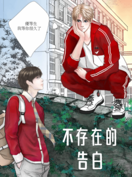 不存在的告白