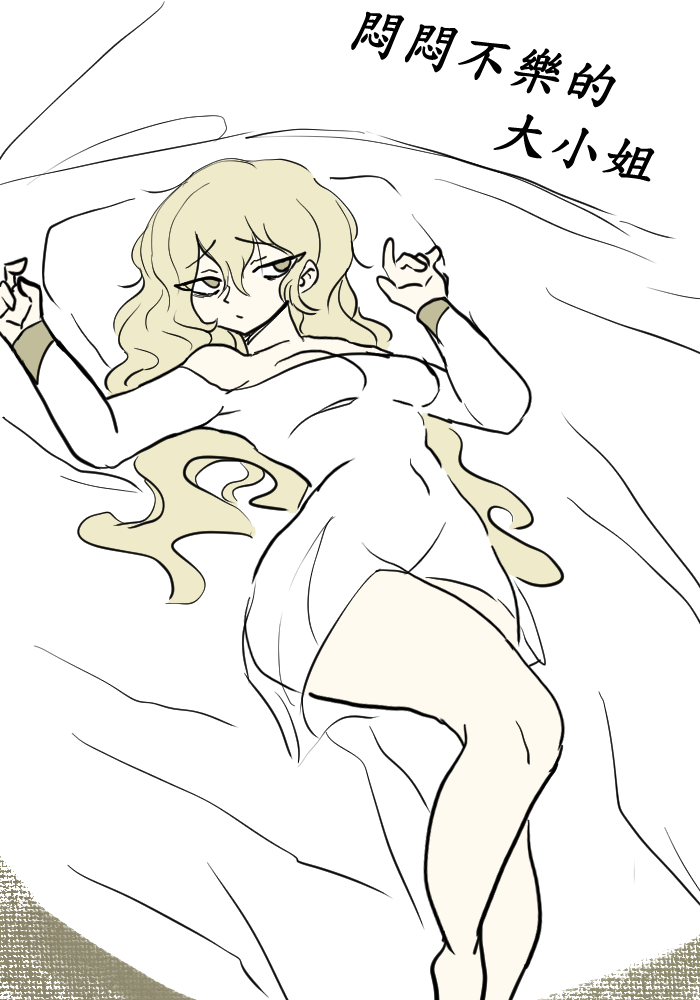 悶悶不樂的大小姐