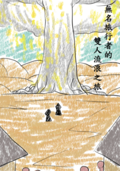 無名旅行者的雙人流浪之旅