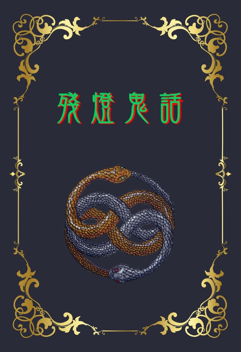 殘燈鬼話