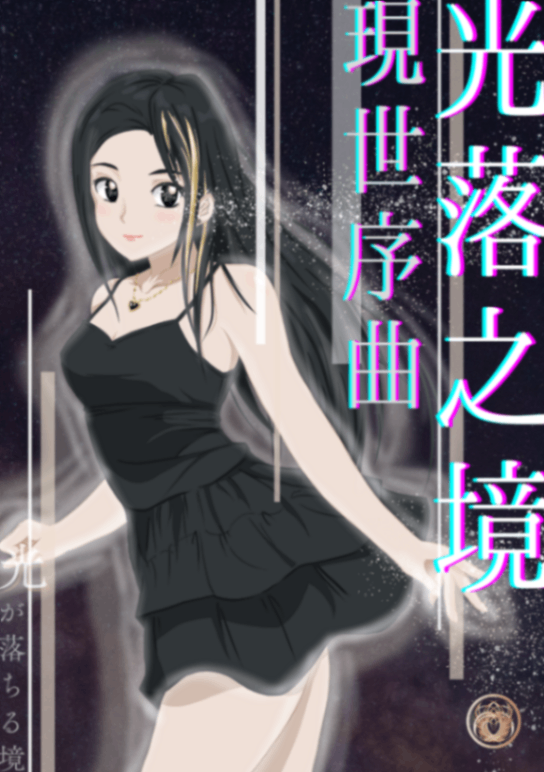 【新版】光落之境第一部｜現世序曲