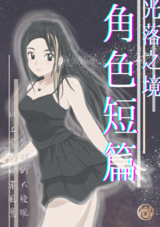 光落之境｜角色系列短篇