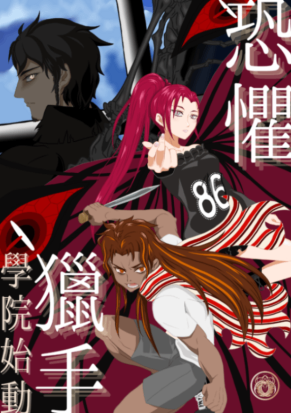 恐懼獵手第一部｜學院始動