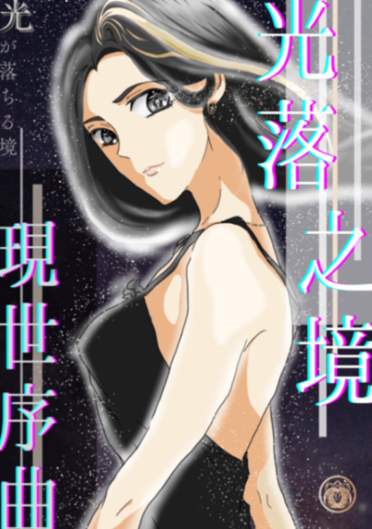 光落之境｜現世序曲