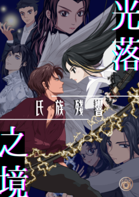 光落之境第二部｜氏族殘響