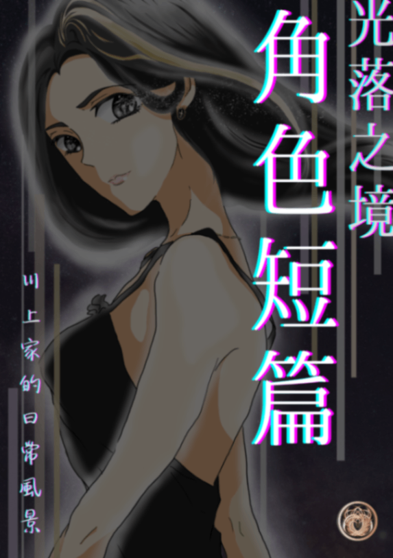 光落之境｜角色系列短篇