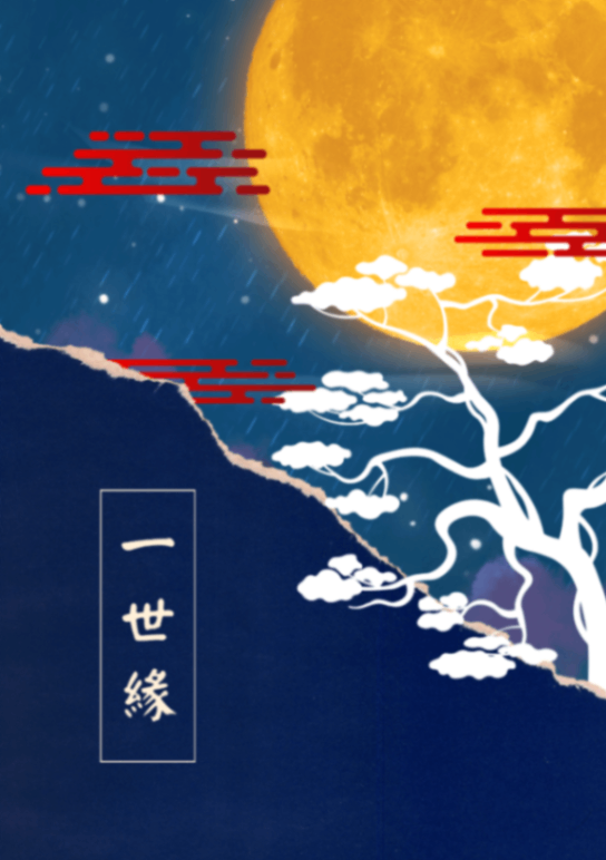 一世緣