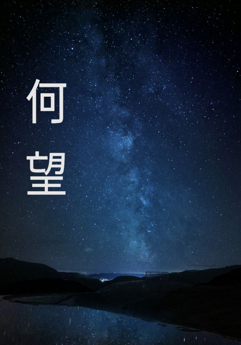 何望