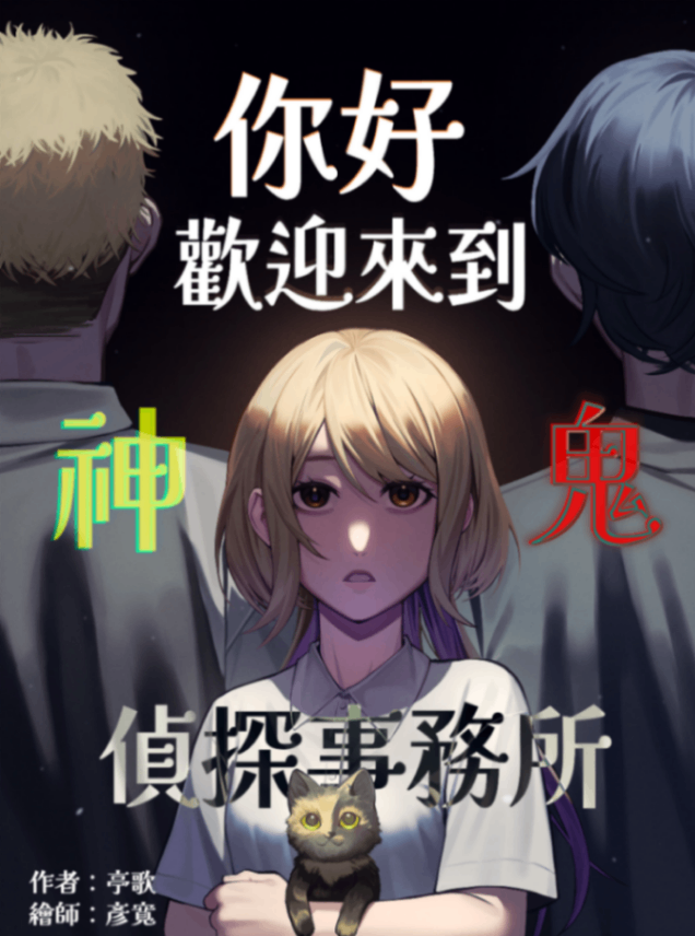 你好，歡迎來到神鬼偵探事務所