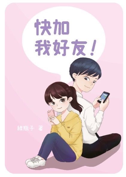 快加我好友！