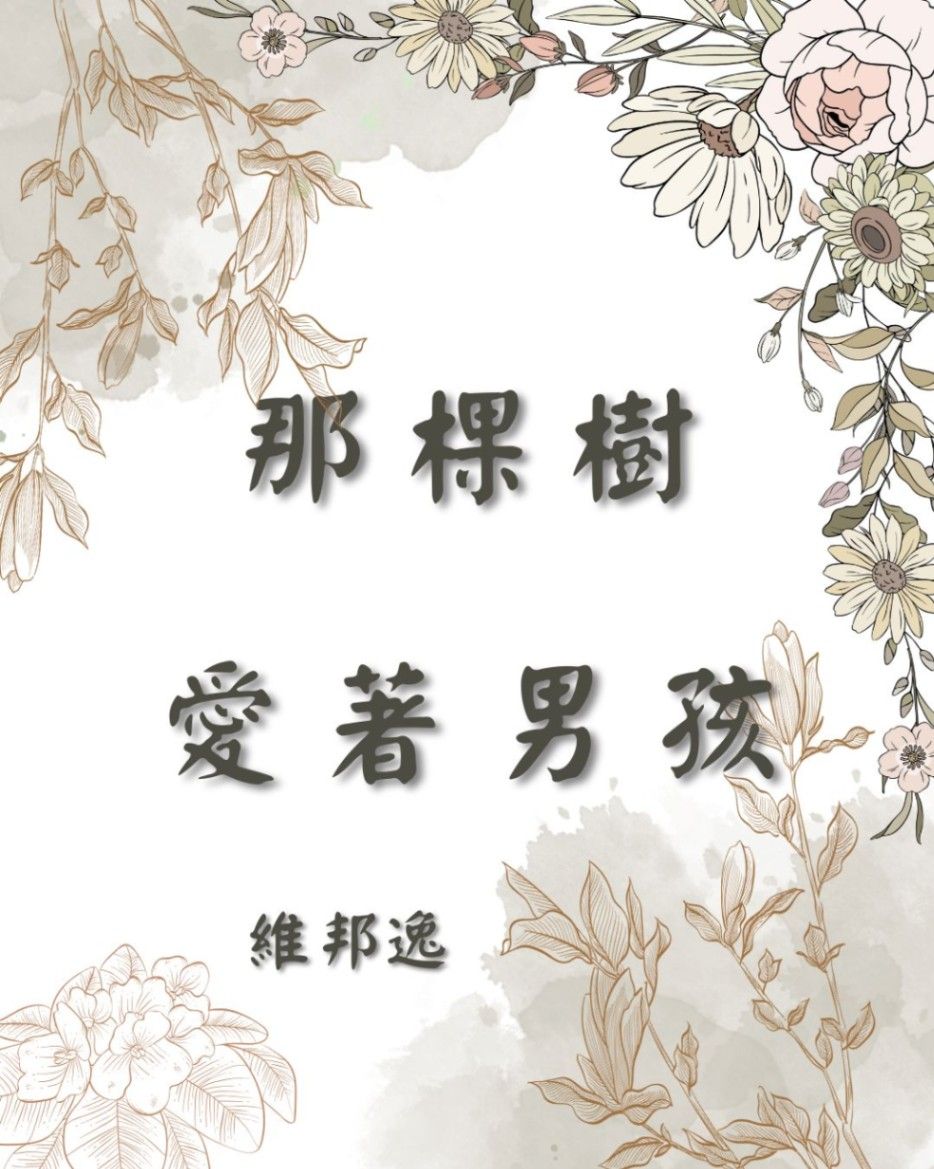 那棵樹愛著男孩