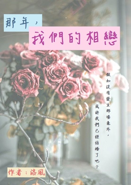 那年，我們的相戀