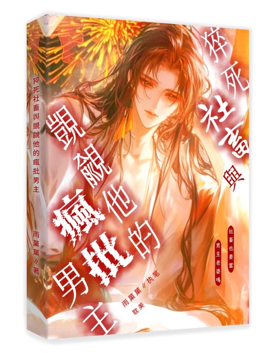 猝死社畜與覬覦他的瘋批男主